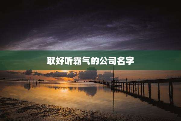 取好听霸气的公司名字