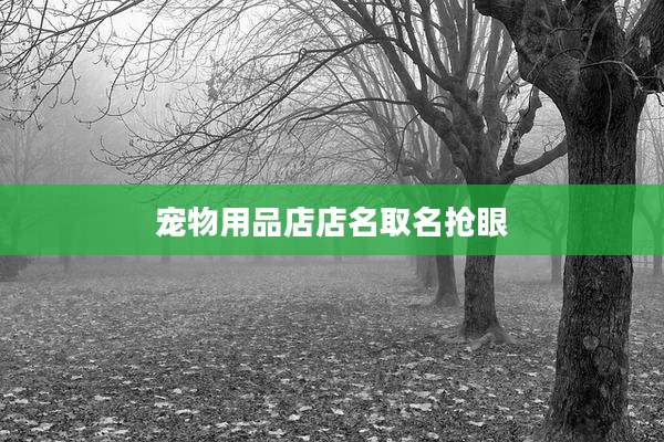 宠物用品店店名取名抢眼