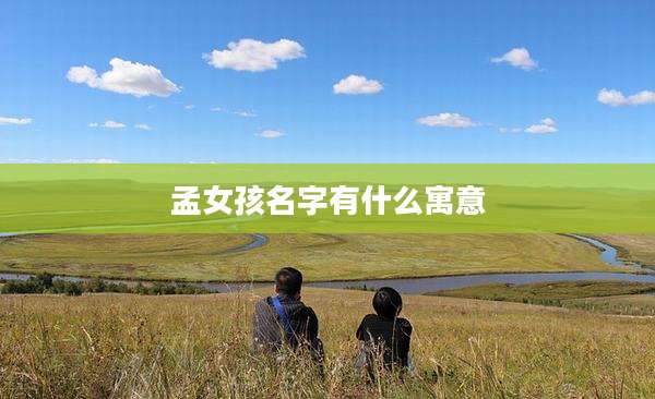 孟女孩名字有什么寓意