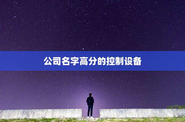 公司名字高分的控制设备