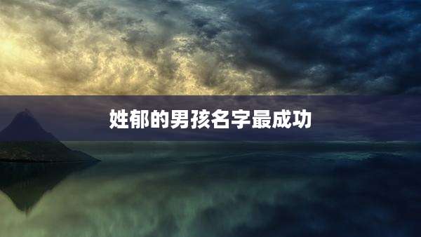 姓郁的男孩名字最成功