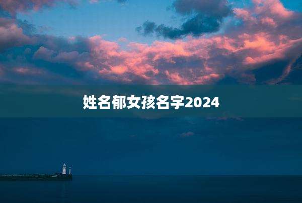 姓名郁女孩名字2024