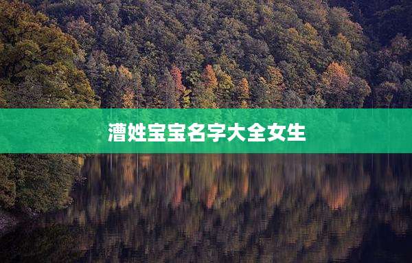 漕姓宝宝名字大全女生