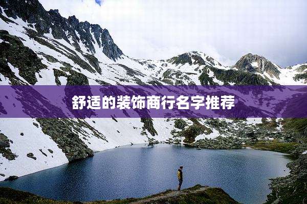 舒适的装饰商行名字推荐