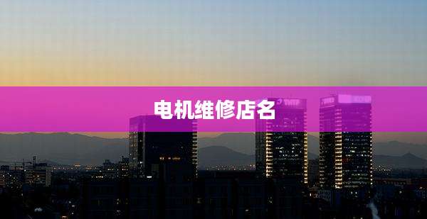 电机维修店名