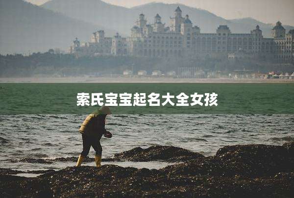 索氏宝宝起名大全女孩