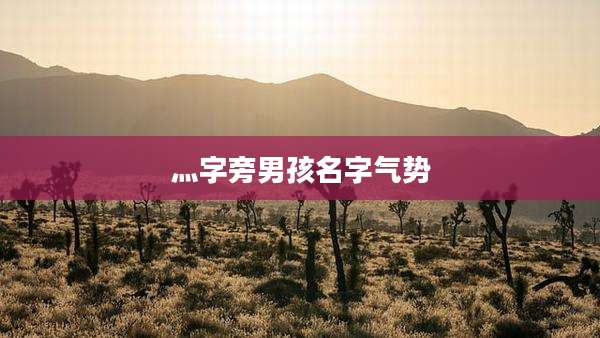 灬字旁男孩名字气势