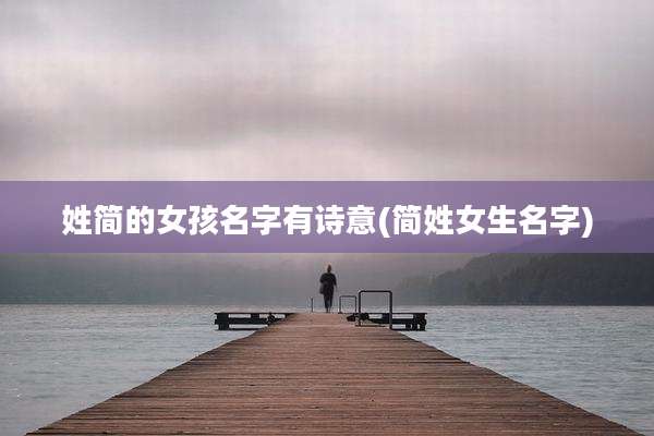 姓简的女孩名字有诗意(简姓女生名字)