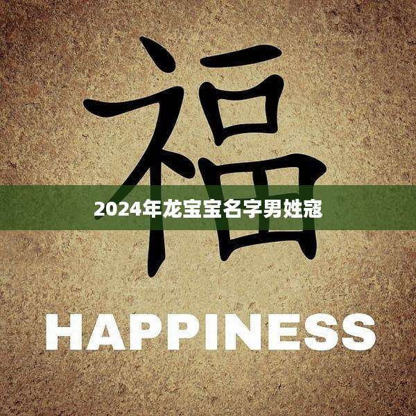 2024年龙宝宝名字男姓寇