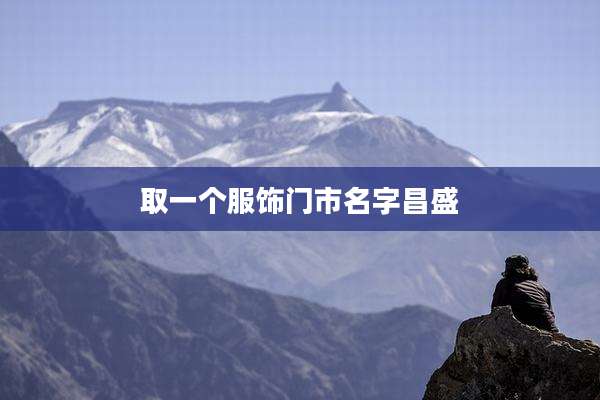 取一个服饰门市名字昌盛