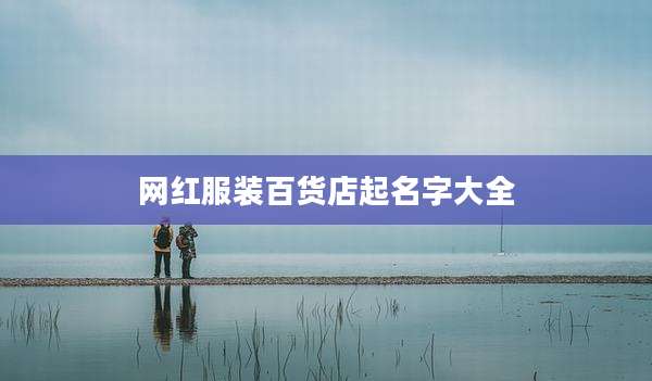 网红服装百货店起名字大全