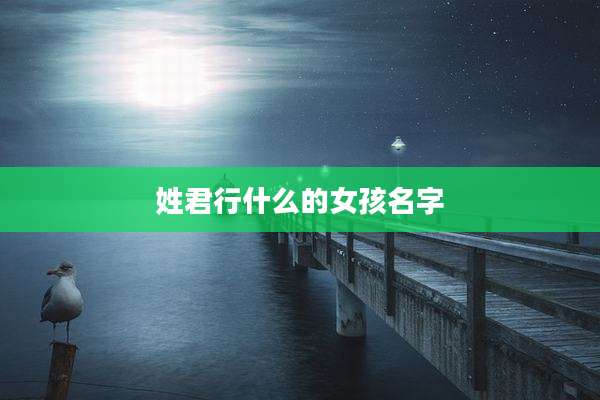 姓君行什么的女孩名字