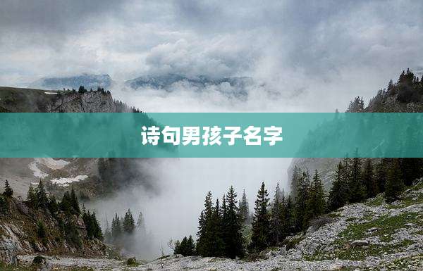 诗句男孩子名字