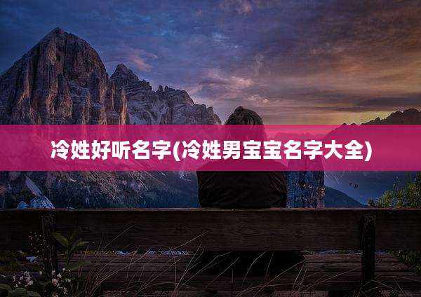 冷姓好听名字(冷姓男宝宝名字大全)
