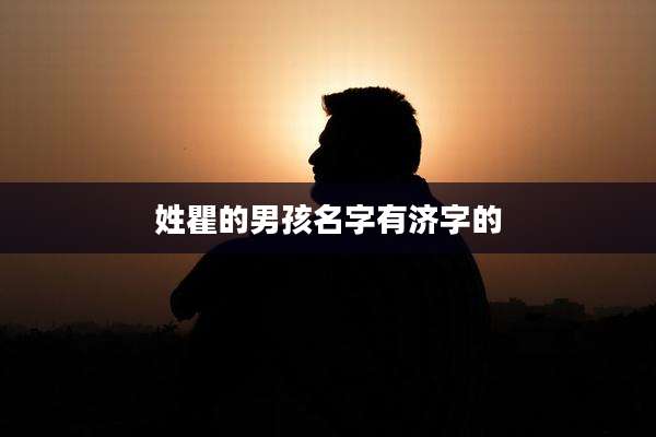 姓瞿的男孩名字有济字的