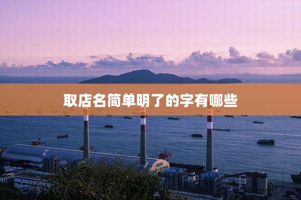 取店名简单明了的字有哪些