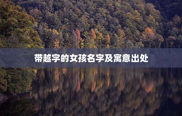 带越字的女孩名字及寓意出处