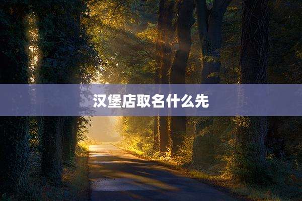 汉堡店取名什么先