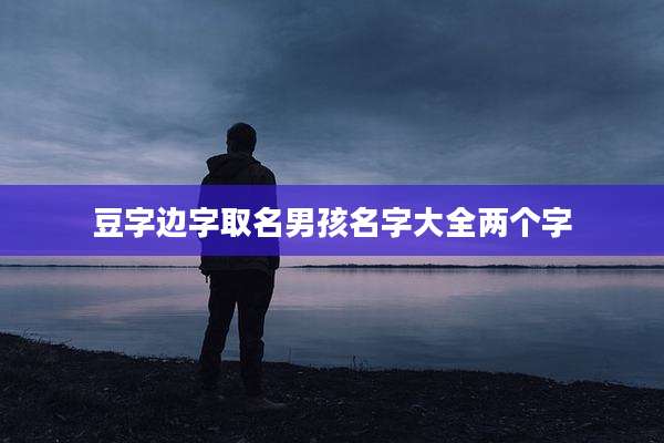 豆字边字取名男孩名字大全两个字