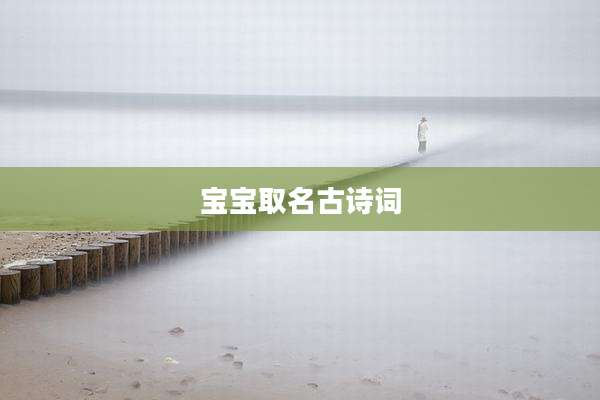 宝宝取名古诗词