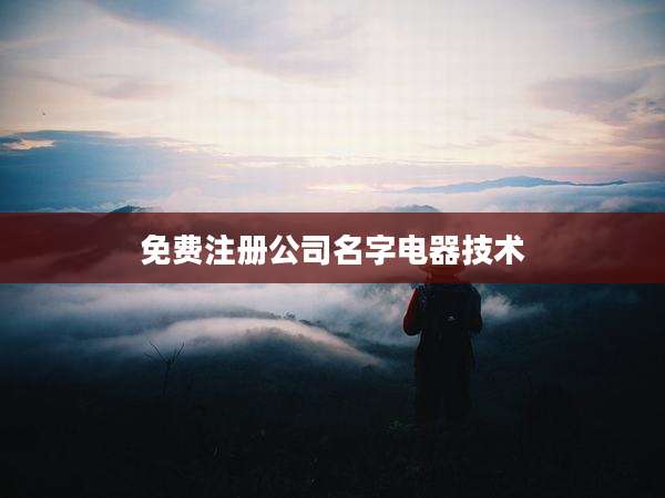 免费注册公司名字电器技术