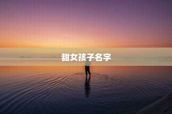 甜女孩子名字