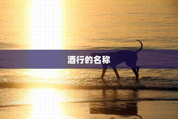 酒行的名称