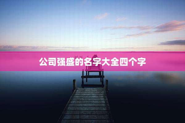 公司强盛的名字大全四个字
