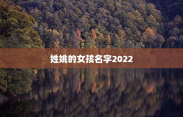 姓姚的女孩名字2022