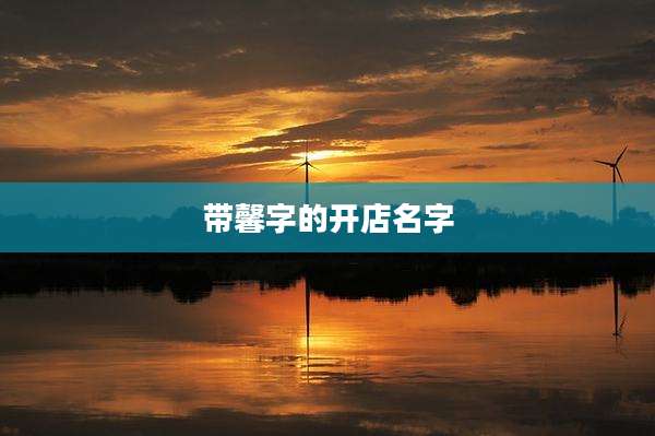 带馨字的开店名字
