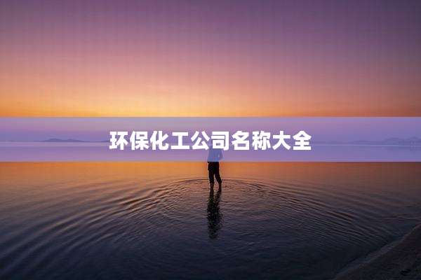 环保化工公司名称大全
