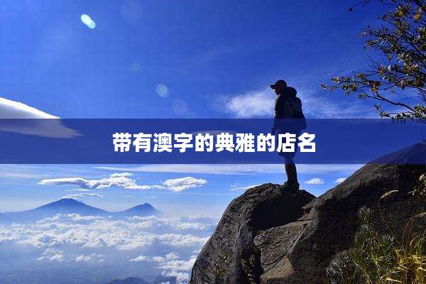 带有澳字的典雅的店名