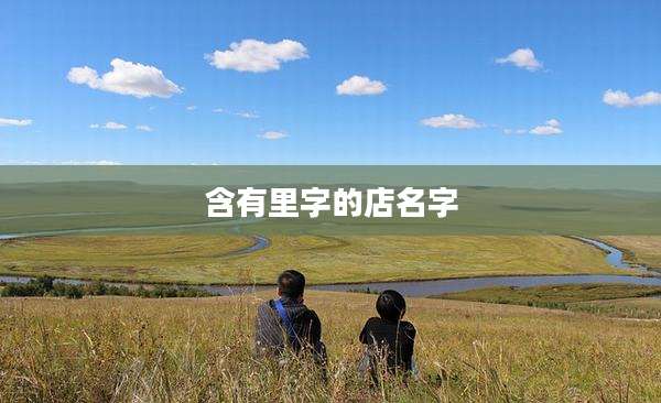 含有里字的店名字