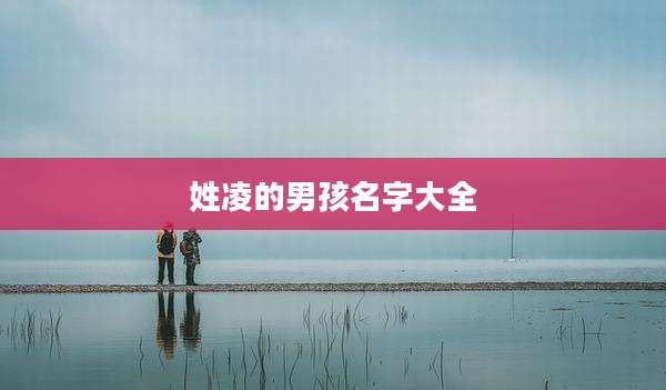 姓凌的男孩名字大全