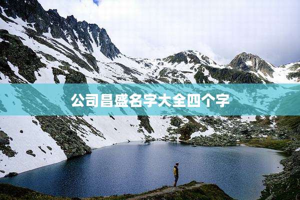 公司昌盛名字大全四个字