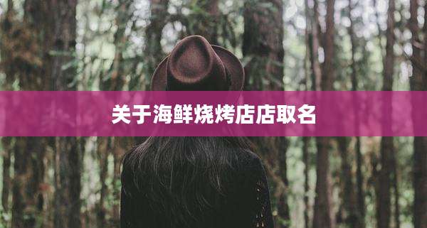 关于海鲜烧烤店店取名
