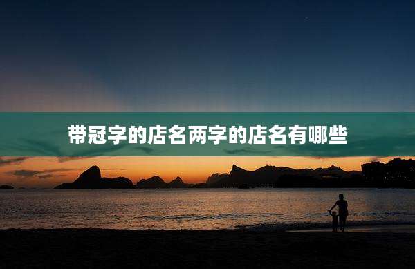 带冠字的店名两字的店名有哪些