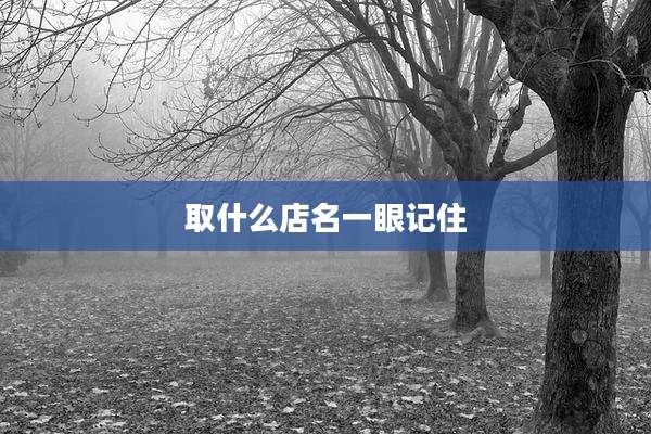 取什么店名一眼记住