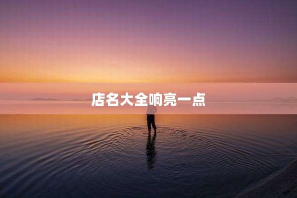 店名大全响亮一点