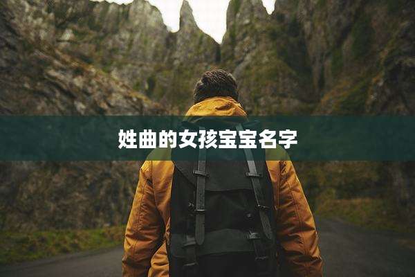 姓曲的女孩宝宝名字