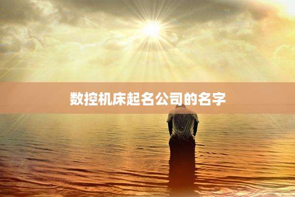 数控机床起名公司的名字