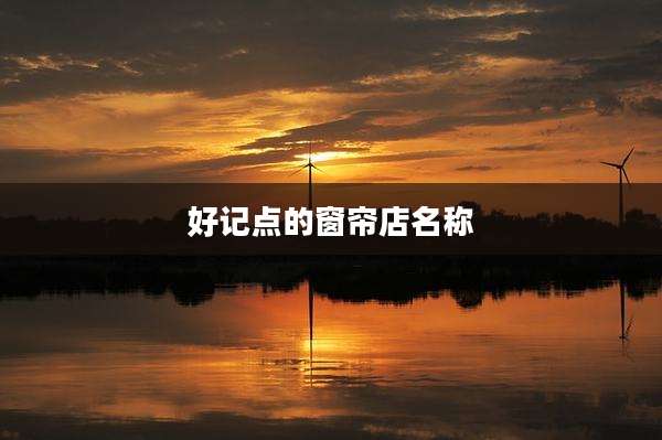 好记点的窗帘店名称