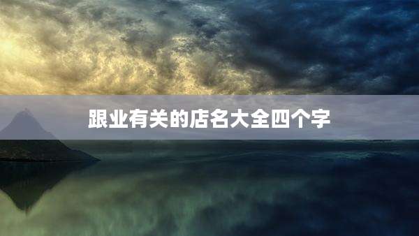 跟业有关的店名大全四个字