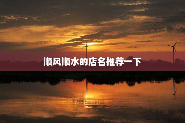顺风顺水的店名推荐一下