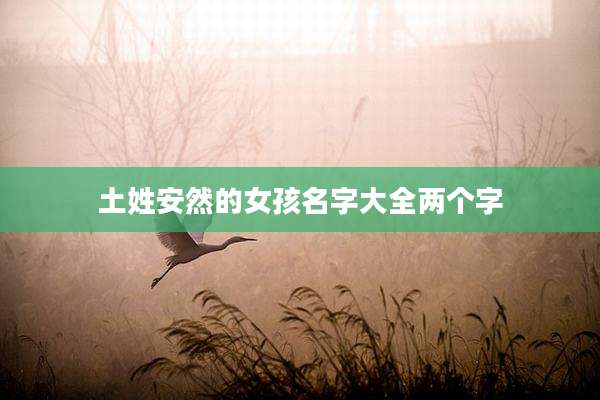 土姓安然的女孩名字大全两个字