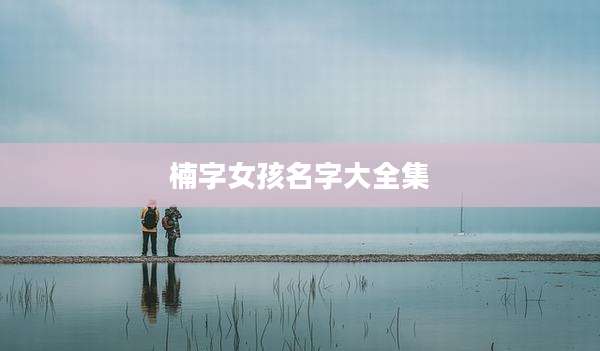 楠字女孩名字大全集