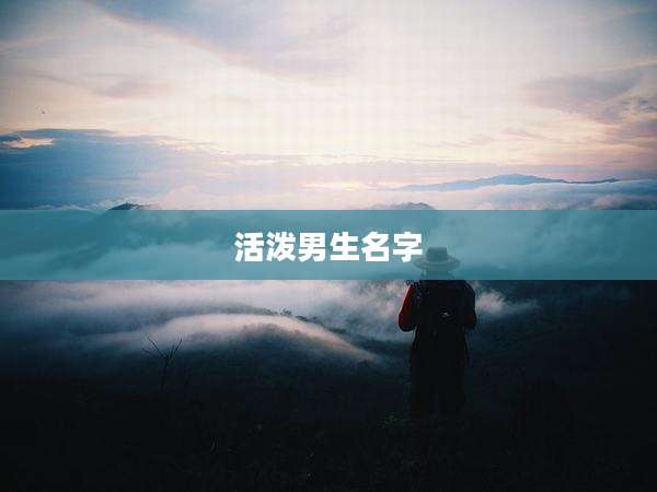 活泼男生名字