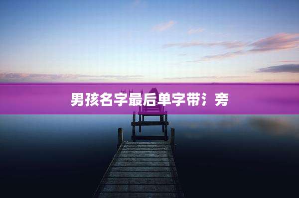男孩名字最后单字带氵旁