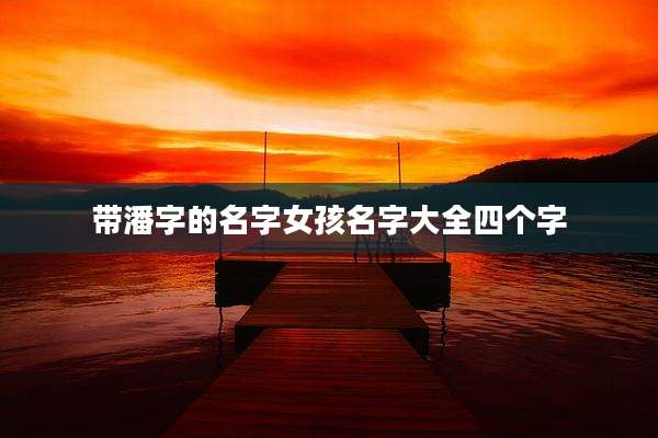 带潘字的名字女孩名字大全四个字
