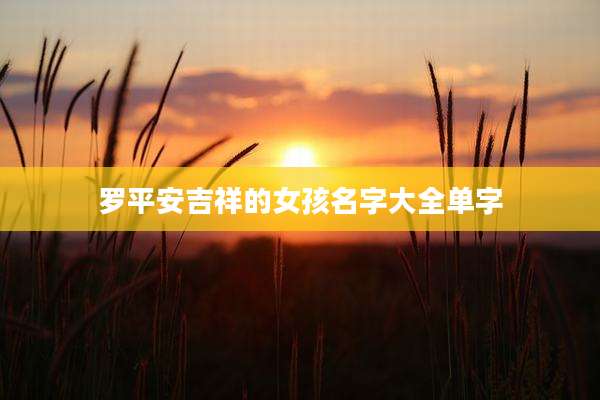 罗平安吉祥的女孩名字大全单字